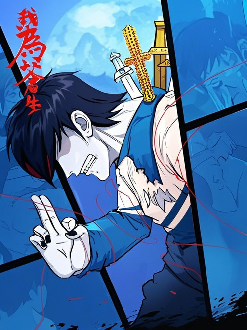 我为苍生 漫动画 poster