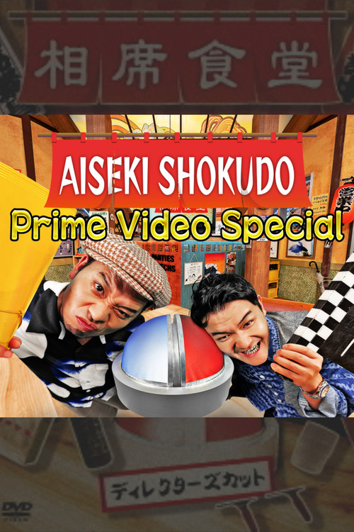 Aiseki Shokudo Prime Video Special poster