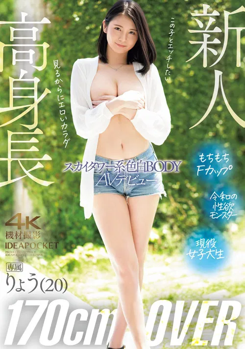 高身長170㎝OVER　スカイタワー系色白BODY　りょうAVデビュー poster