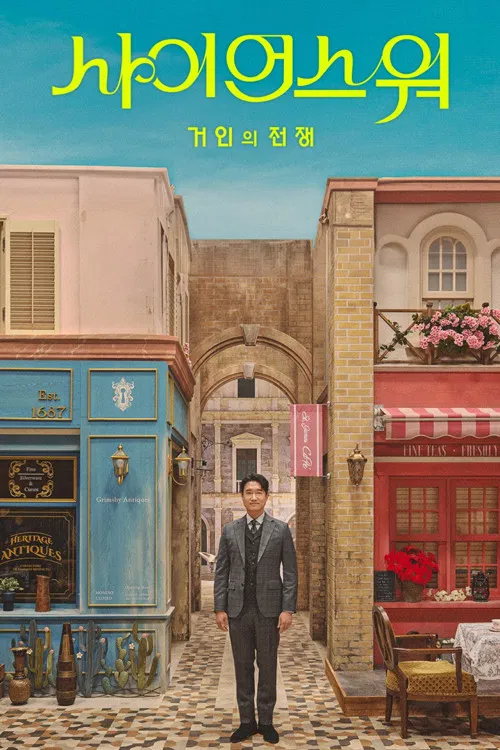 사이언스 워: 거인의 전쟁 poster