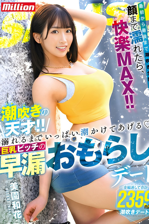 MKMP-519 潮吹きの天才！！溺れるまでいっぱい潮かけてあげる 巨乳ビッチの早漏おもらしデート poster