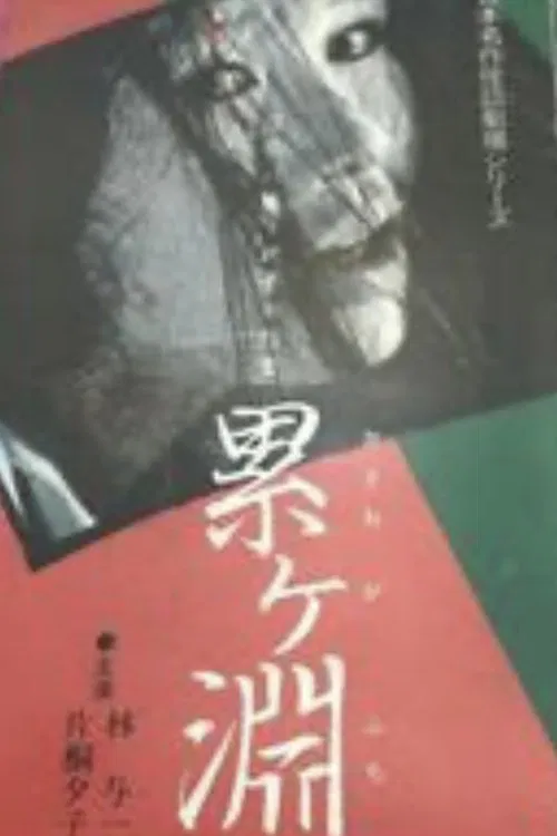 Japanese Ghost Story Masterpiece Theater: The Ghost of Kasane Swamp poster