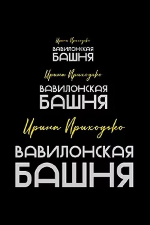 Irina Prikhodko: Tower of Babel poster