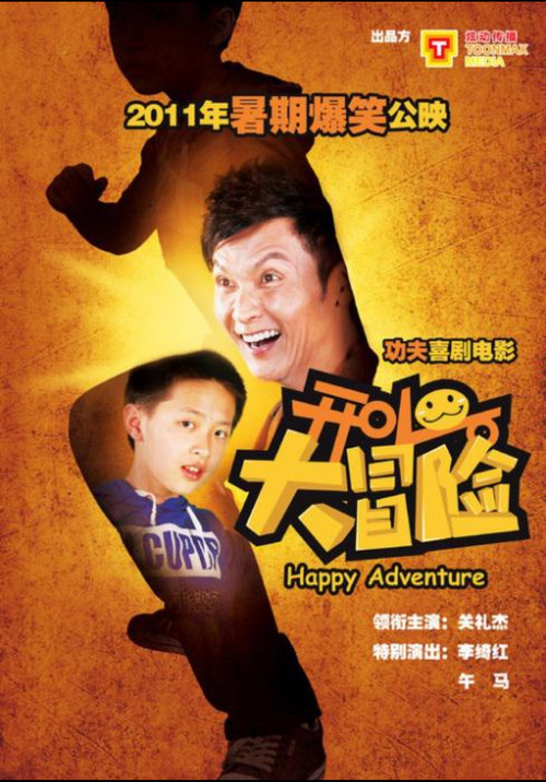开心大冒险 poster