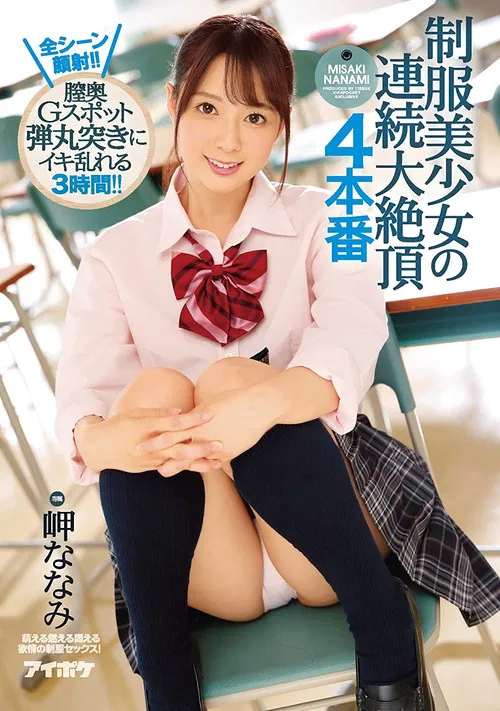 A Beautiful Young Girl In Uniform In Continuous Ecstasy 4 Fucks All Scenes End With A Cum Face!! 3 Hours Of Deep Pussy G Spot Banging Ecstasy!! Nanami Misaki poster