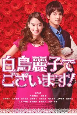 I am Reiko Shiratori! poster