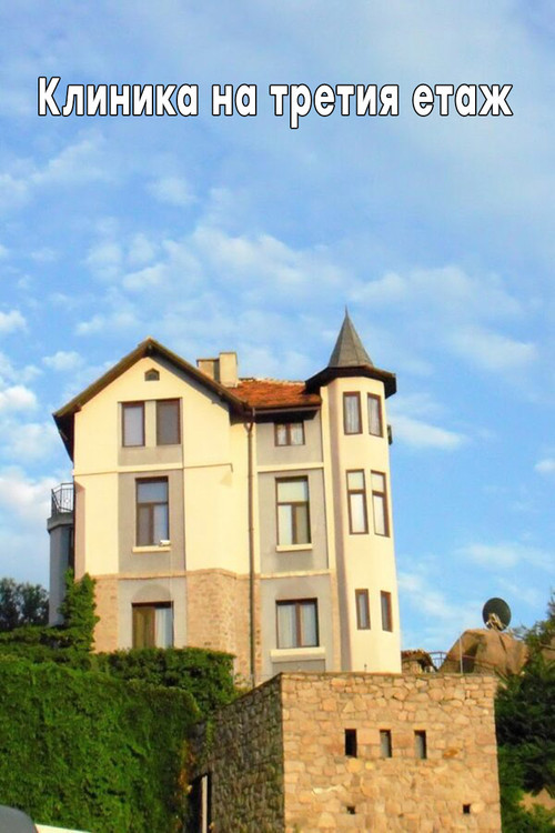 Клиника на третия етаж poster