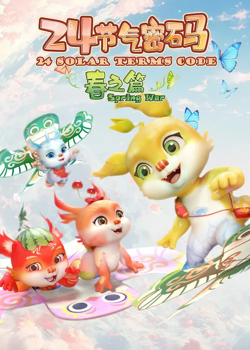 二十四节气密码 poster