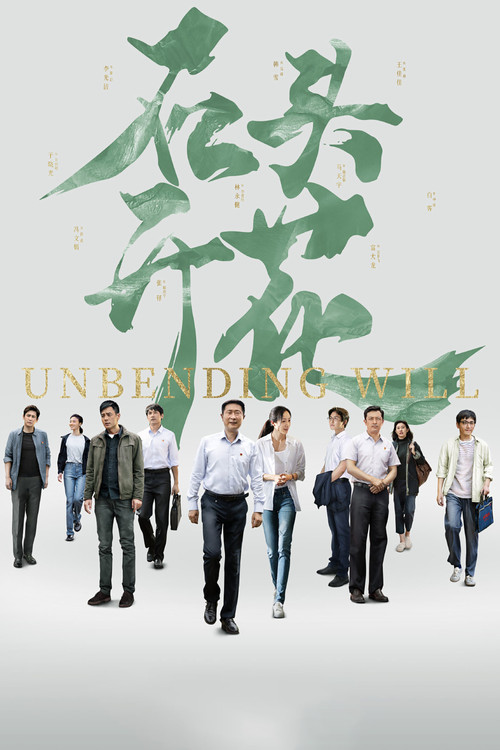Unbending Will poster
