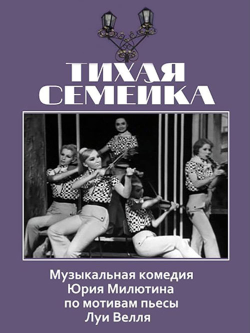 Тихая семейка poster