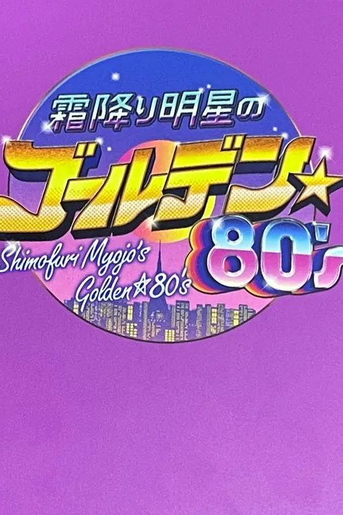 Shimori Myojo's Golden☆80's poster