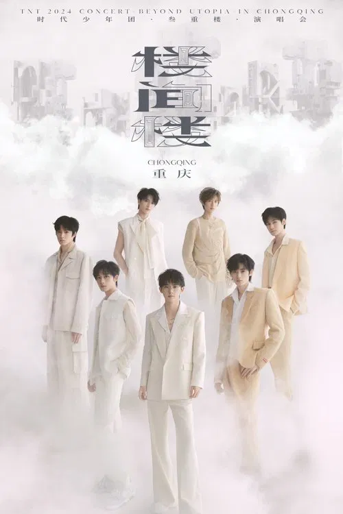 时代少年团叁重楼「楼间楼」演唱会重庆站5月4日场 poster