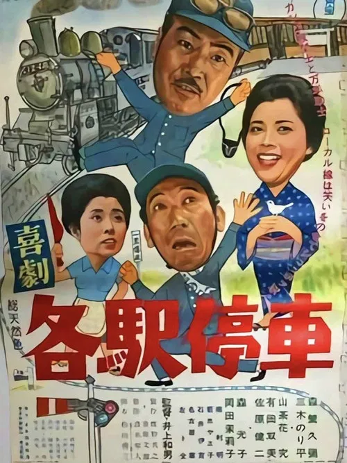 喜劇 各駅停車 poster