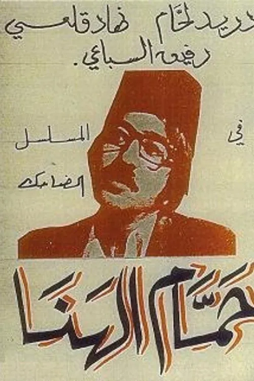 Hammam Al-Hana poster