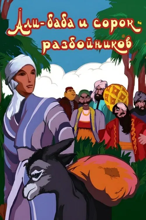 Ali Baba and the Forty Thieves poster
