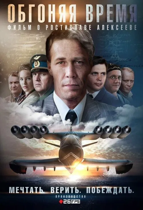 Обгоняя время poster