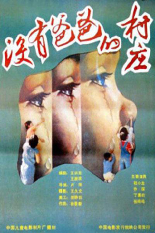 没有爸爸的村庄 poster