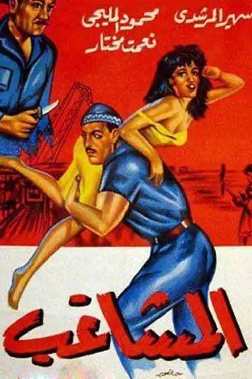 The Troublemaker poster