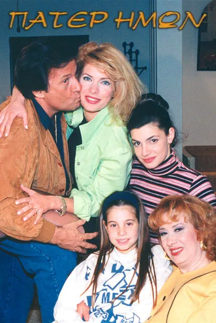 Πάτερ Ημών poster