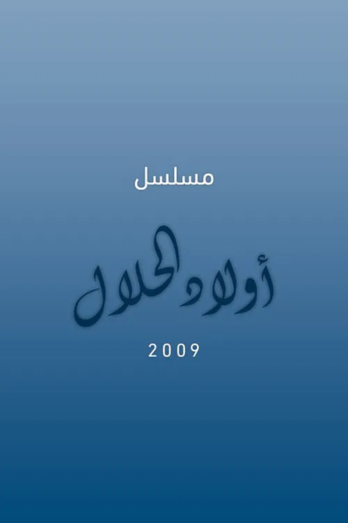 أولاد الحلال poster