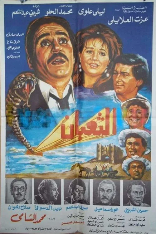 الثعبان poster