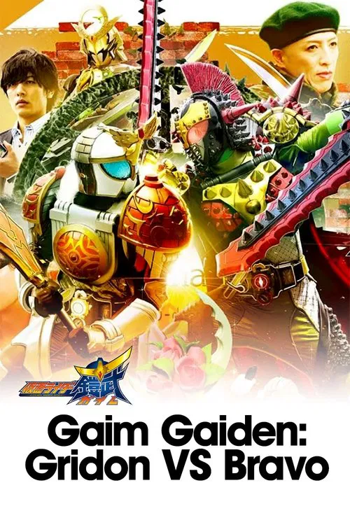 Gaim Gaiden: Kamen Rider Gridon VS Kamen Rider Bravo poster