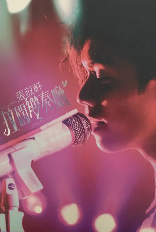 903 id Club 张敬轩拉阔变奏厅 poster