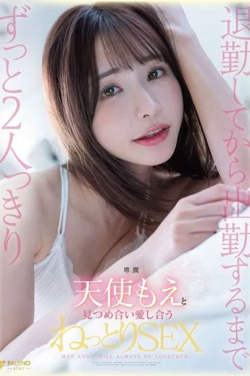 退勤してから出勤するまでずっと2人っきり天使もえと見つめ合い愛し合うねっとりSEX poster