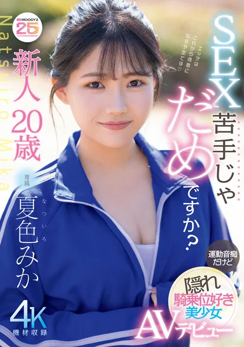 新人20歳　SEX苦手じゃだめですか？　運動音痴だけど隠れ騎乗位好き美少女AVデビュー poster