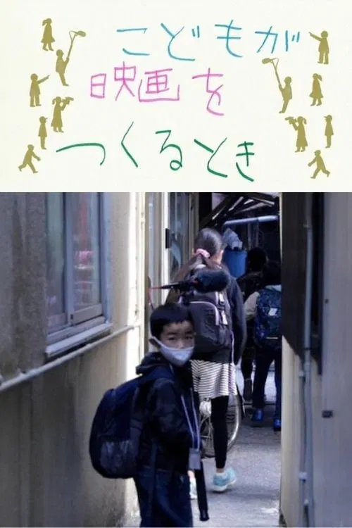 When Kids Make Movies poster