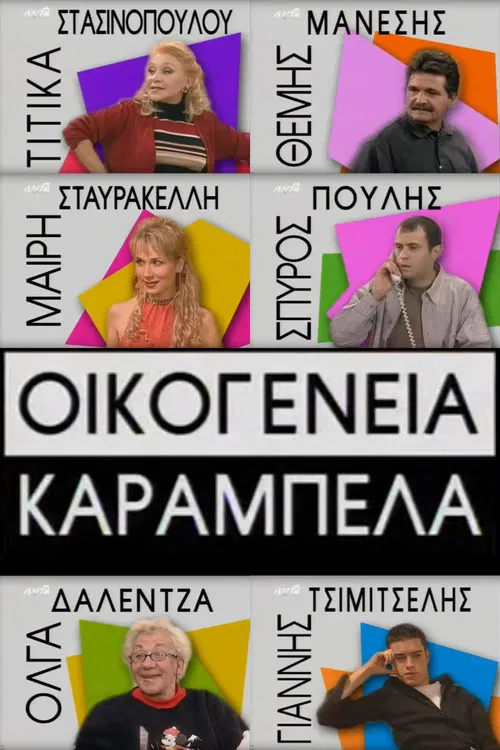 Οικογένεια Καράμπελα poster