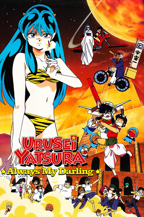 Urusei Yatsura: Always My Darling poster