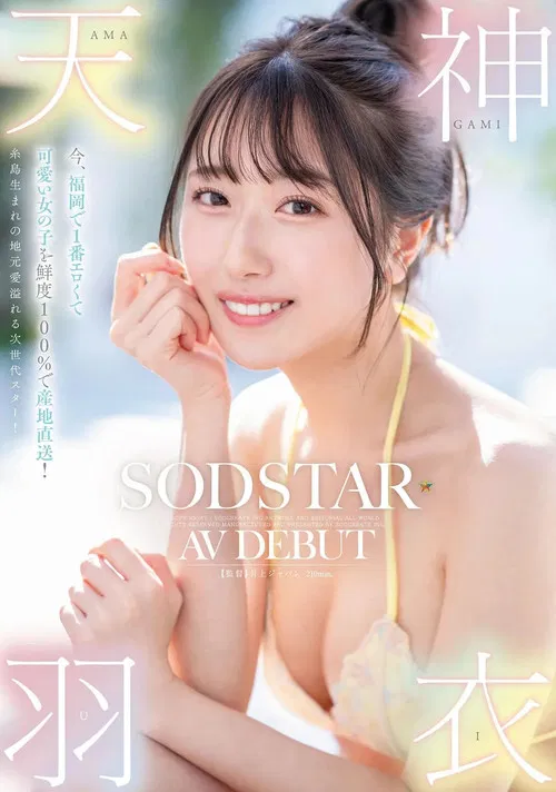 The cutest and sexiest girl in Fukuoka, delivered fresh with 100% local charm! Born in Itoshima, a next-generation star! Amagami Ui AV debut poster
