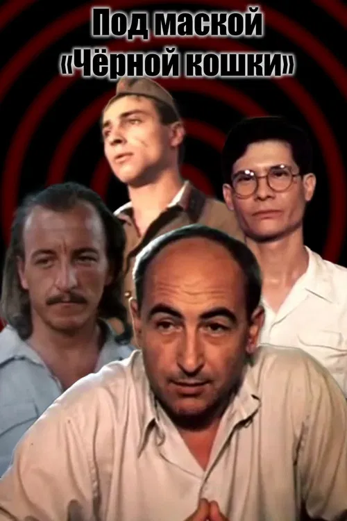 Under the Guise of "Black Cat" poster