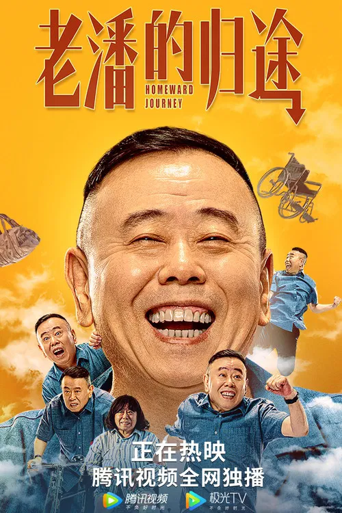 老潘的归途 poster