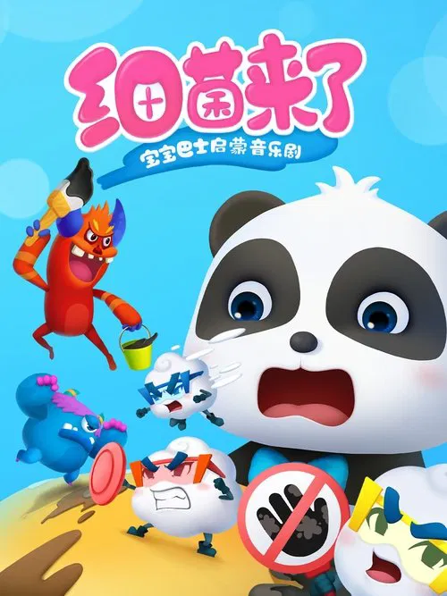 宝宝巴士启蒙音乐剧之细菌来了 poster