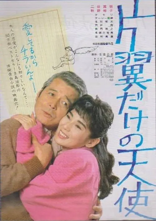 Katayoku dake no tenshi poster