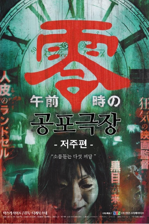 공포극장- 저주편 poster
