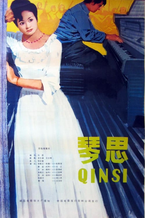 琴思 poster