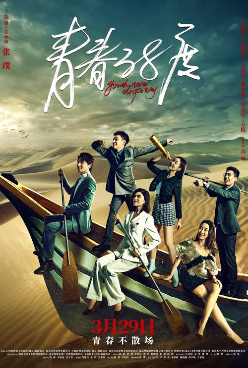 Youth Never Drops Way poster