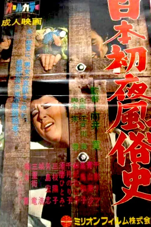 History of the Wedding Night in Japan poster