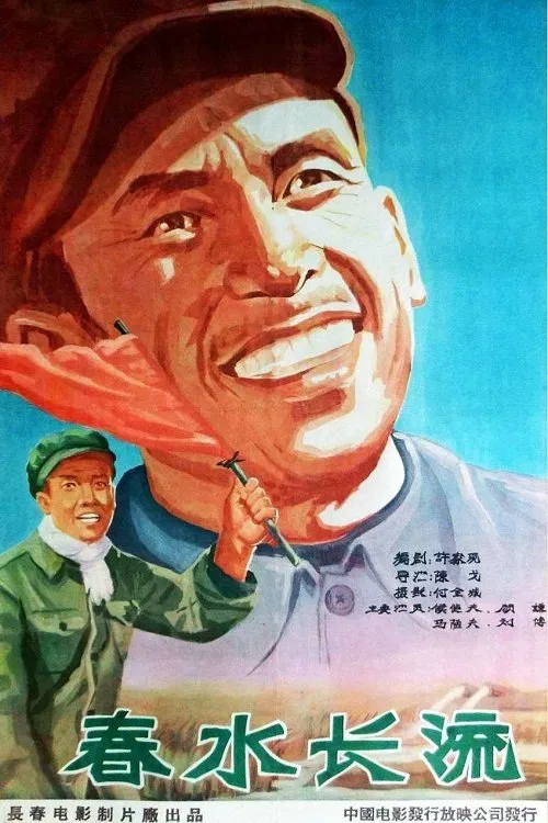 春水长流 poster