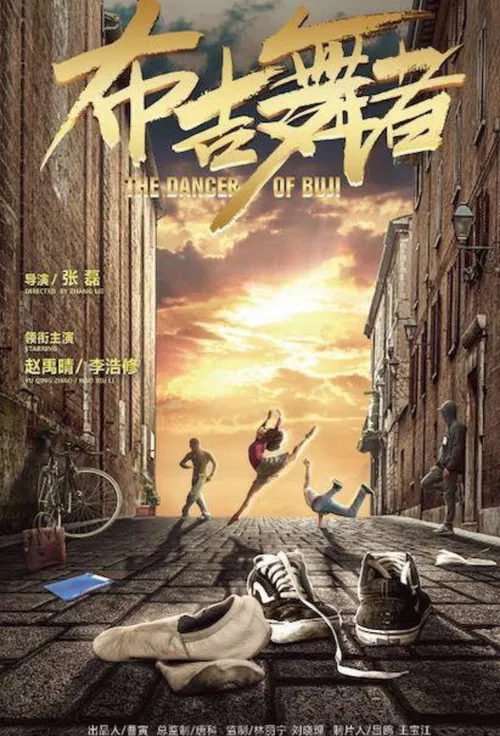 布吉舞者 poster