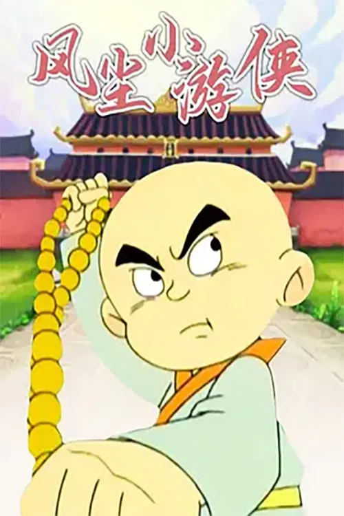 风尘小游侠 poster