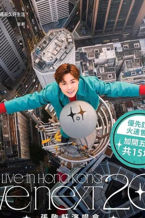 The next 20 嘉賓篇 poster