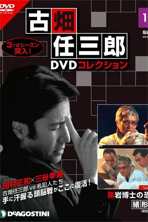 The Terror of Dr. Kuroiwa poster