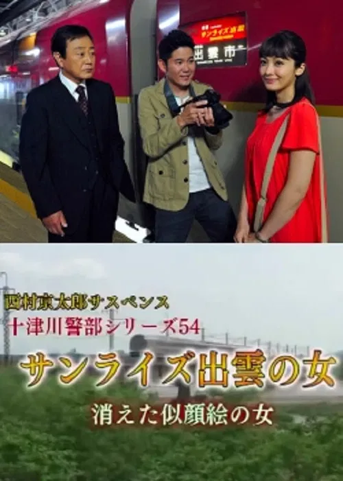 Inspector Totsugawa Series 54 - The Woman of Sunrise Izumo poster