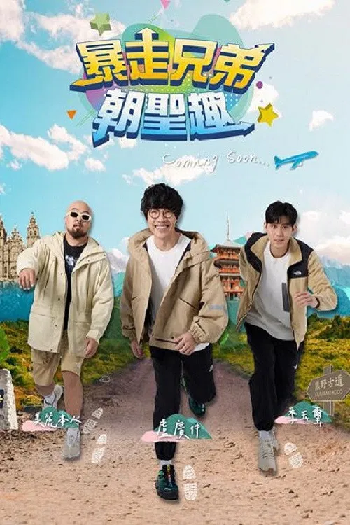 暴走兄弟朝圣趣 poster