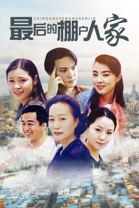 最后的棚户人家 poster