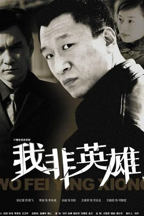 我非英雄 poster